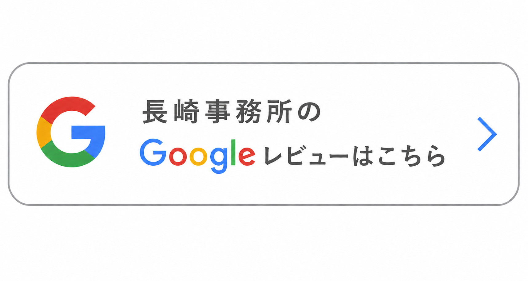 長崎事務所の口コミ