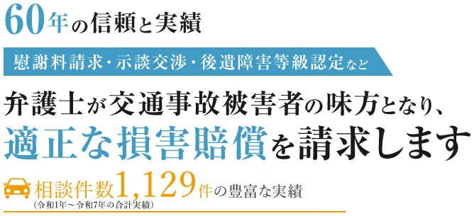60年の信頼と実績 弁護士が交通事故被害者の味方となり、適正な損害賠償を請求します